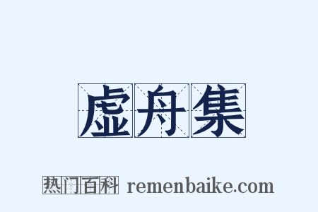 虚舟集是什么意思的图片